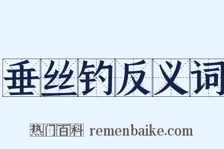 垂丝钓反义词是什么意思的图片